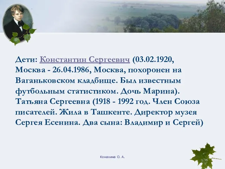 Конахина О. А. Дети: Константин Сергеевич (03.02.1920, Москва - 26.04.1986, Москва,