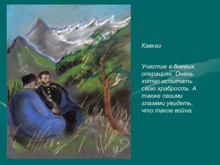 Кавказ Участие в боевых операциях. Очень хотел испытать свою храбрость. А