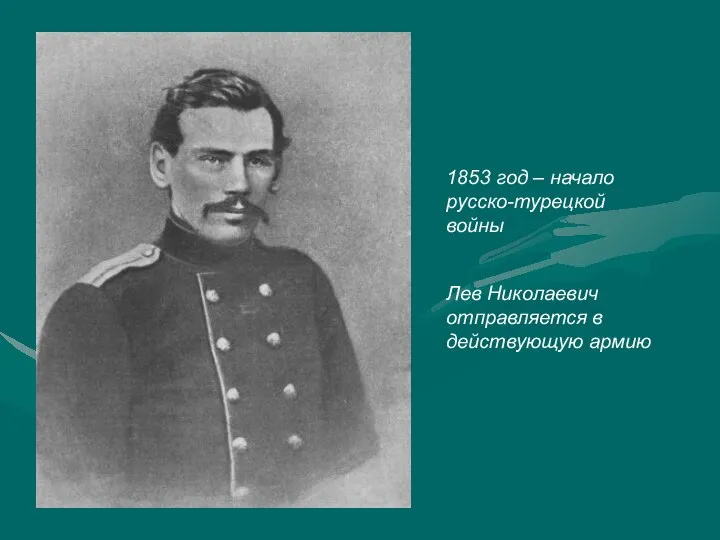 1853 год – начало русско-турецкой войны Лев Николаевич отправляется в действующую армию