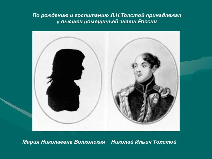 По рождению и воспитанию Л.Н.Толстой принадлежал к высшей помещичьей знати России