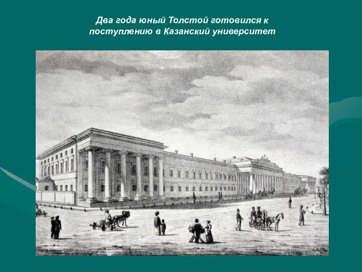 Два года юный Толстой готовился к поступлению в Казанский университет