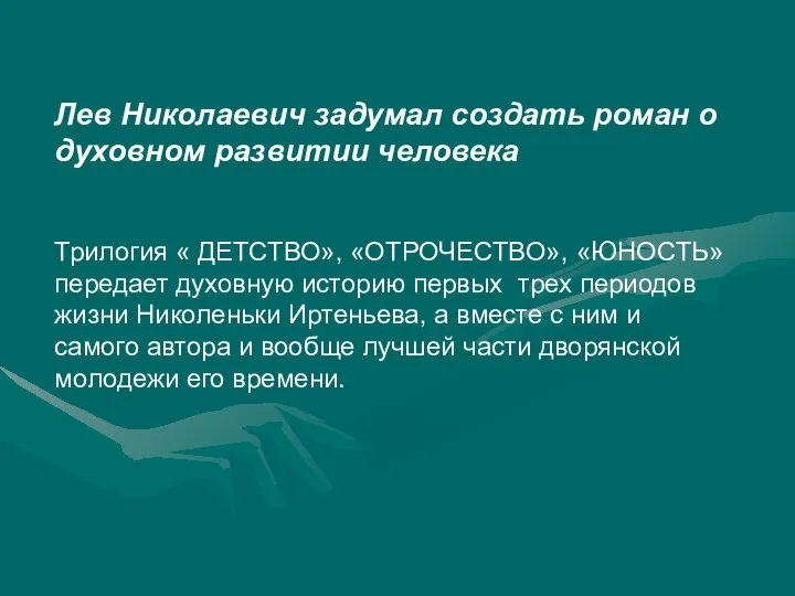 Лев Николаевич задумал создать роман о духовном развитии человека Трилогия «