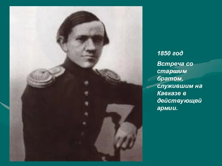 1850 год Встреча со старшим братом, служившим на Кавказе в действующей армии.