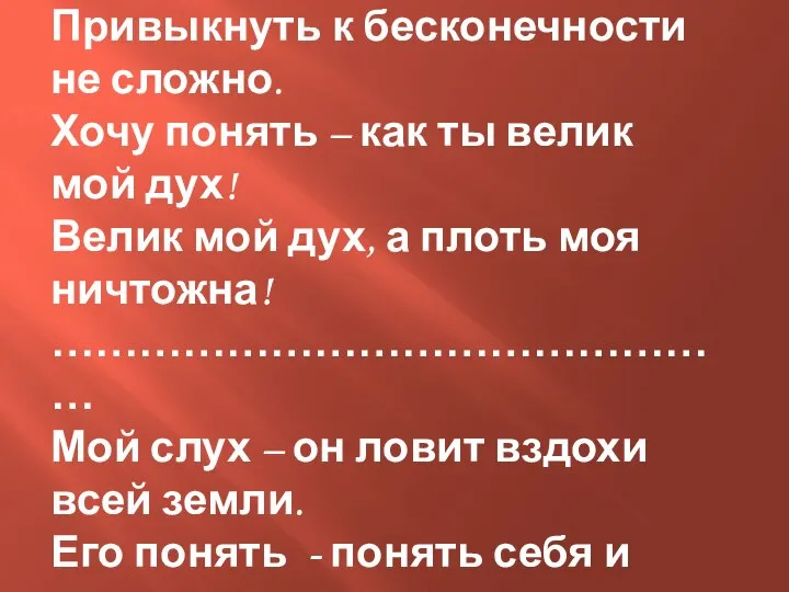 Я напрягаю свой вселенский слух. Привыкнуть к бесконечности не сложно. Хочу