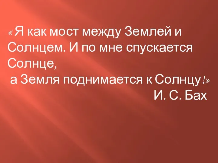 « Я как мост между Землей и Солнцем. И по мне