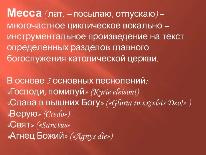 Месса ( лат. – посылаю, отпускаю) – многочастное циклическое вокально –