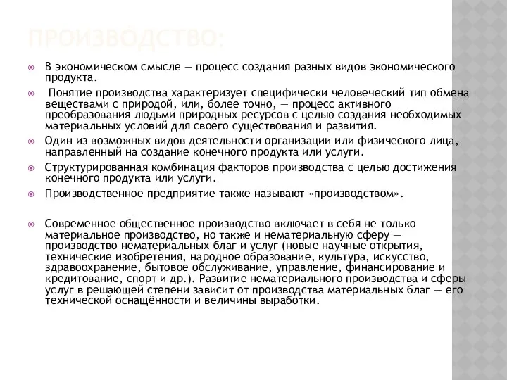 Произво́дство: В экономическом смысле — процесс создания разных видов экономического продукта.