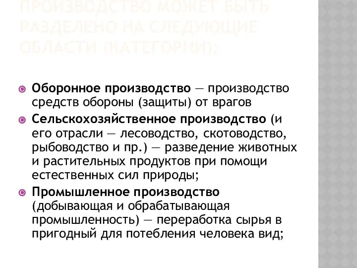 Производство может быть разделено на следующие области (категории): Оборонное производство —