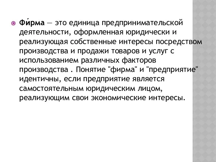 Фи́рма — это единица предпринимательской деятельности, оформленная юридически и реализующая собственные