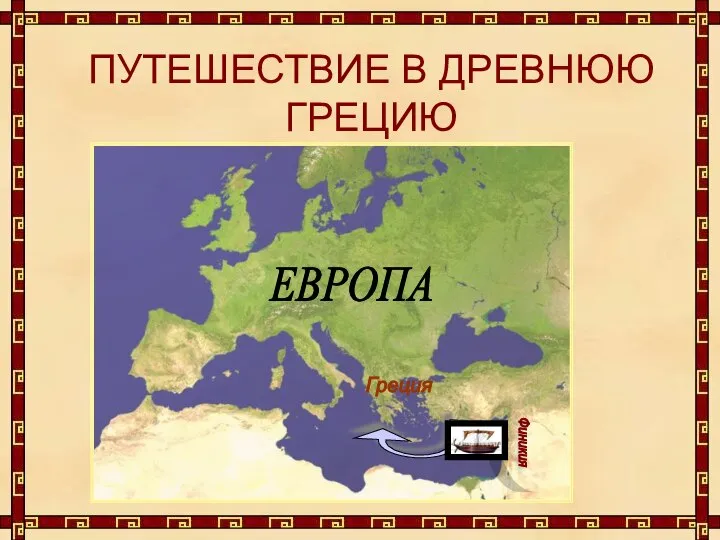 ПУТЕШЕСТВИЕ В ДРЕВНЮЮ ГРЕЦИЮ ЕВРОПА Финикия Греция