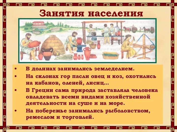 Занятия населения В долинах занимались земледелием. На склонах гор пасли овец