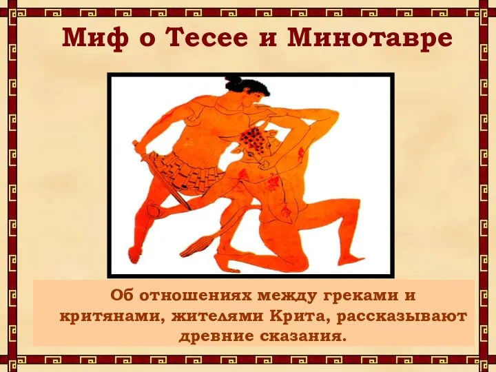 Миф о Тесее и Минотавре Об отношениях между греками и критянами, жителями Крита, рассказывают древние сказания.