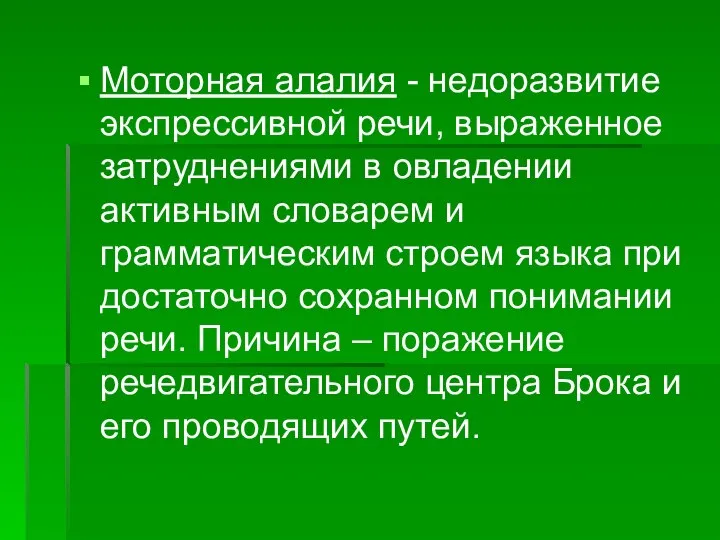 Моторная алалия - недоразвитие экспрессивной речи, выраженное затруднениями в овладении активным