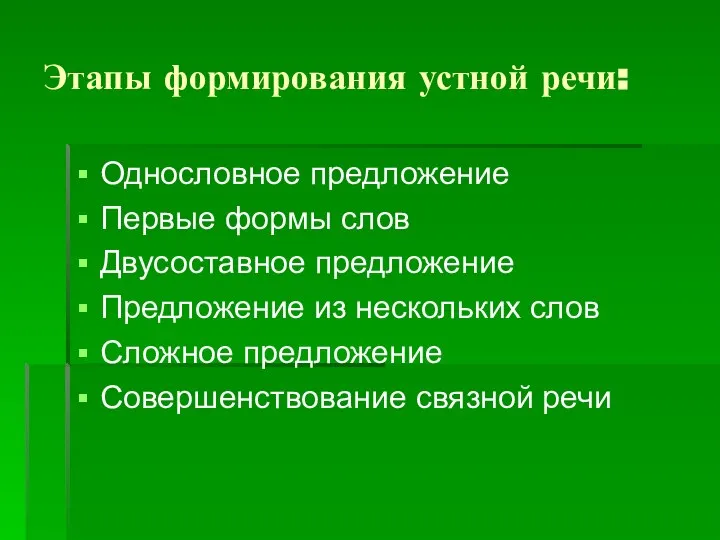 Этапы формирования устной речи: Однословное предложение Первые формы слов Двусоставное предложение