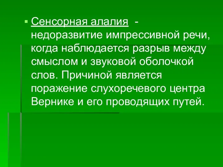 Сенсорная алалия - недоразвитие импрессивной речи, когда наблюдается разрыв между смыслом