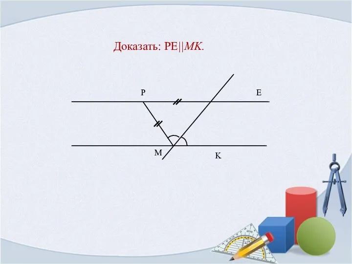 Доказать: PE||MK.