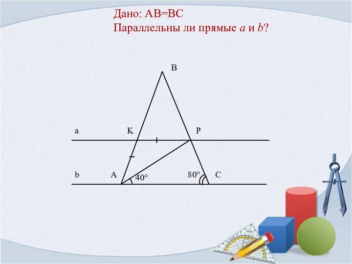 Дано: AB=BC Параллельны ли прямые a и b?