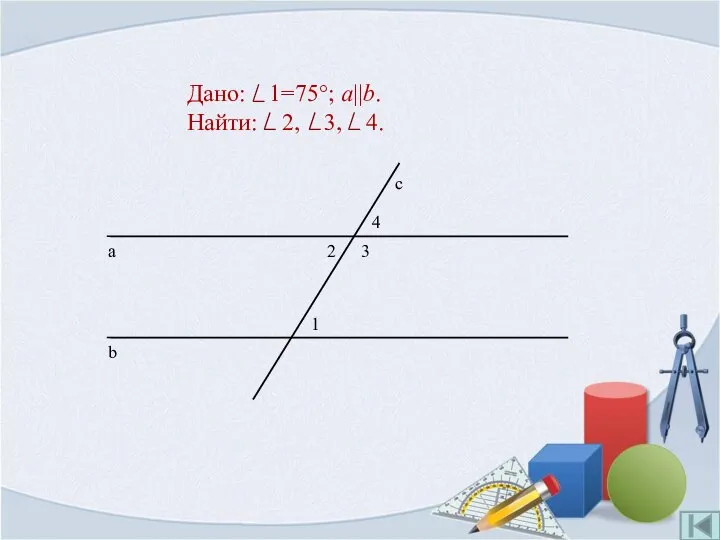 Дано: 1=75°; a||b. Найти: 2, 3, 4.