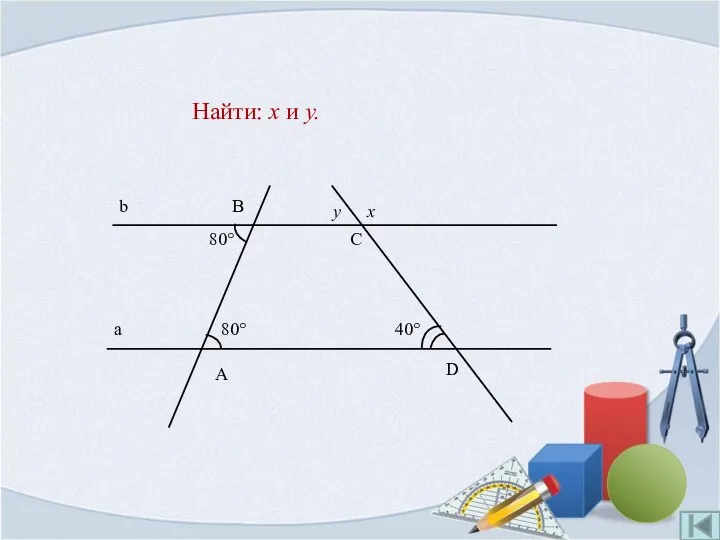 Найти: x и y.