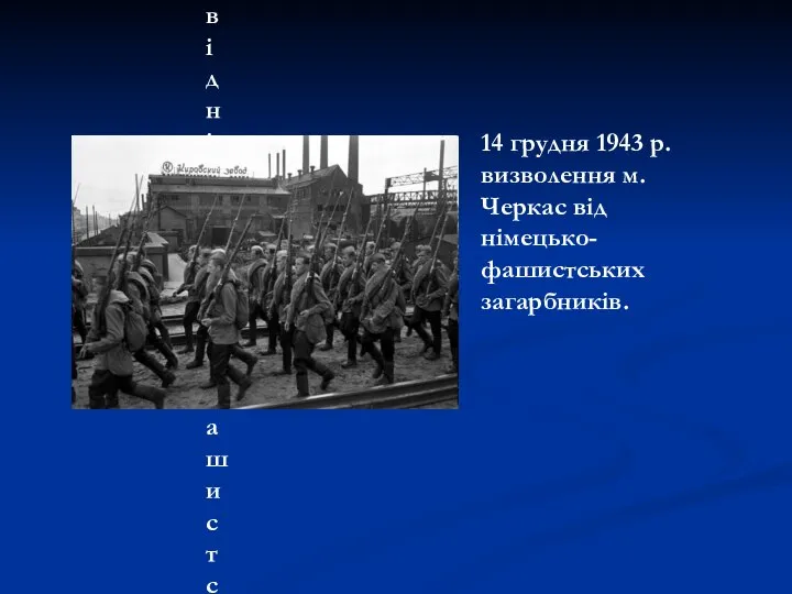 14 грудня 1943 р. визволення м. Черкас від німецько-фашистських загарбників. 14