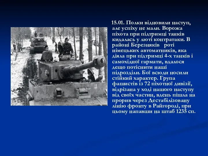 15.01. Полки відновили наступ, але успіху не мали. Ворожа піхота при