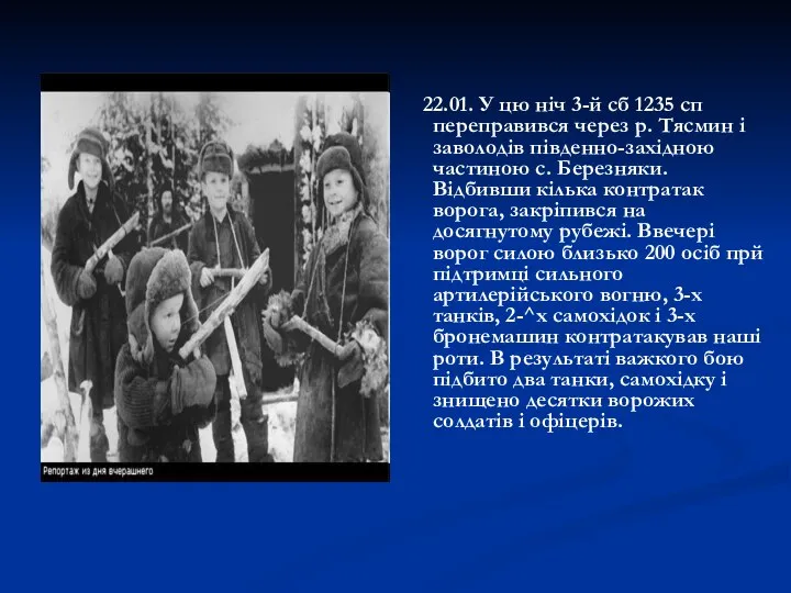 22.01. У цю ніч 3-й сб 1235 сп переправився через р.