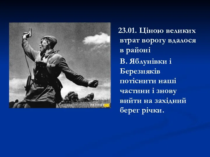 23.01. Ціною великих втрат ворогу вдалося в районі В. Яблунівки і