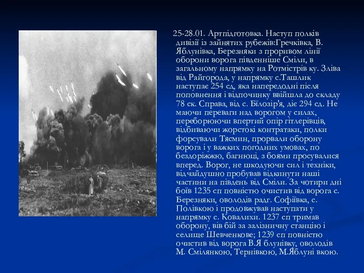 25-28.01. Артпідготовка. Наступ полків дивізії із зайнятих рубежів:Гречківка, В.Яблунівка, Березняки з