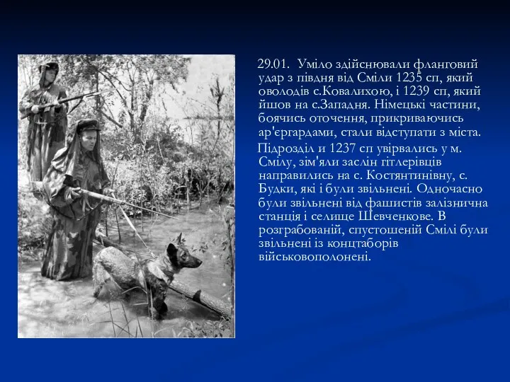 29.01. Уміло здійснювали фланговий удар з півдня від Сміли 1235 сп,