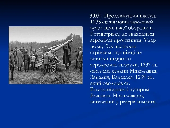 30.01. Продовжуючи наступ, 1235 сп звільнив важливий вузол німецької оборони с.