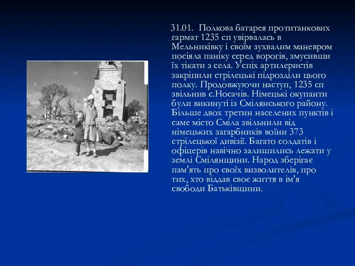 31.01. Полкова батарея протитанкових гармат 1235 сп увірвалась в Мельниківку і