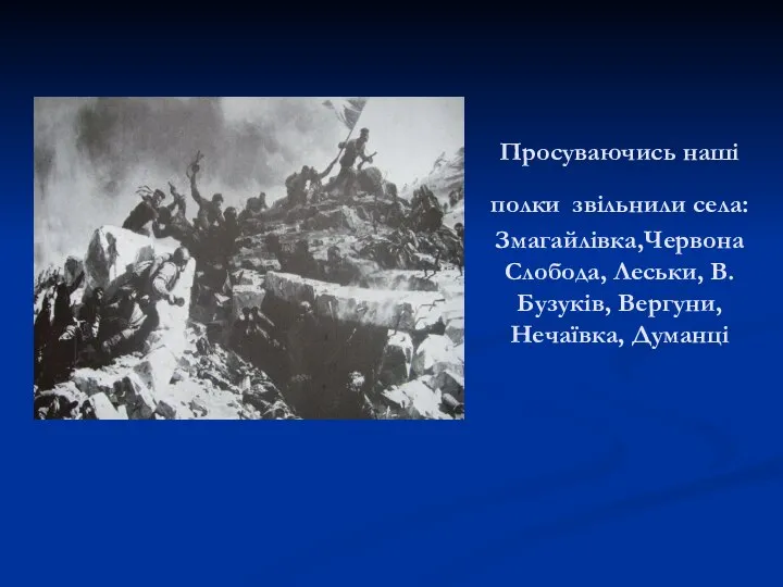 Просуваючись наші полки звільнили села: Змагайлівка,Червона Слобода, Леськи, В. Бузуків, Вергуни, Нечаївка, Думанці