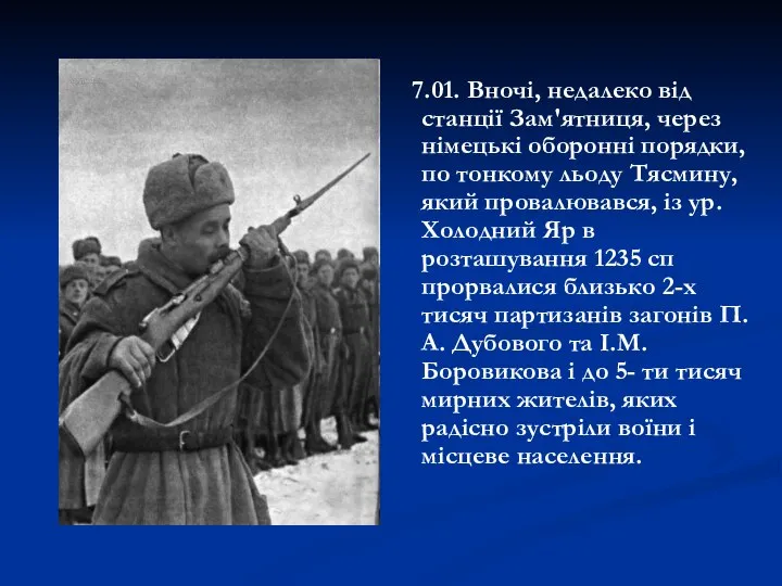 7.01. Вночі, недалеко від станції Зам'ятниця, через німецькі оборонні порядки, по