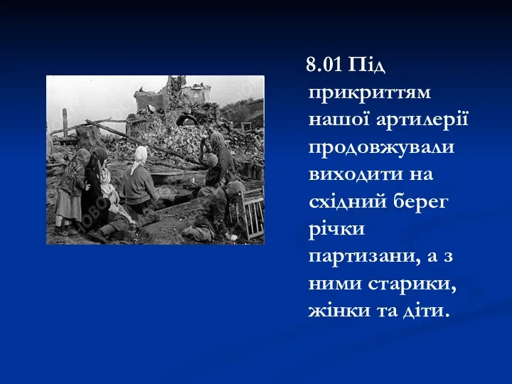 8.01 Під прикриттям нашої артилерії продовжували виходити на східний берег річки