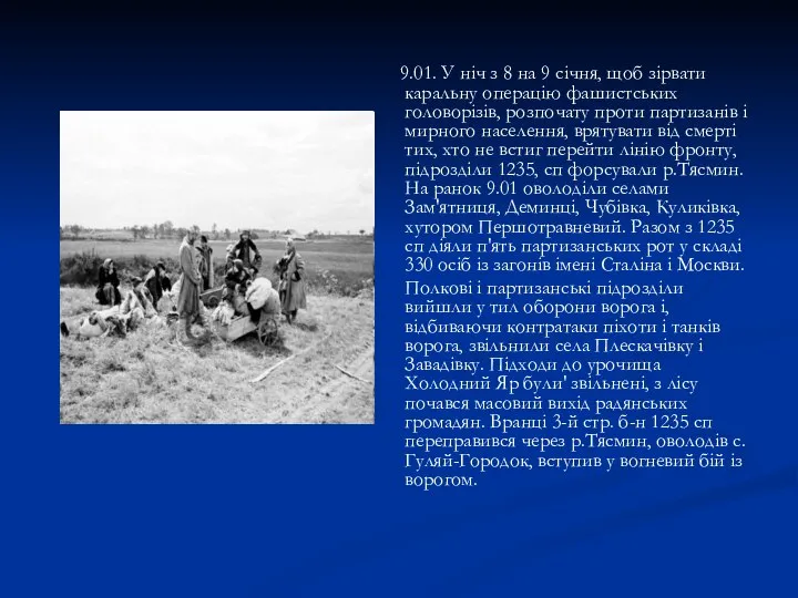 9.01. У ніч з 8 на 9 січня, щоб зірвати каральну