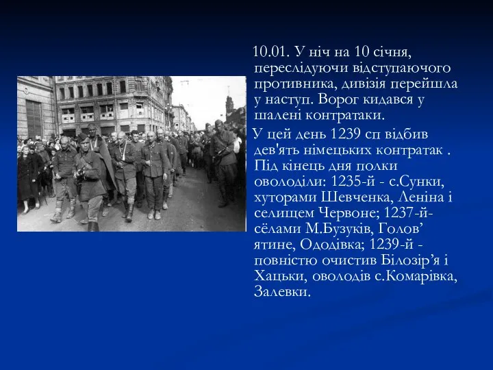 10.01. У ніч на 10 січня, переслідуючи відступаючого противника, дивізія перейшла