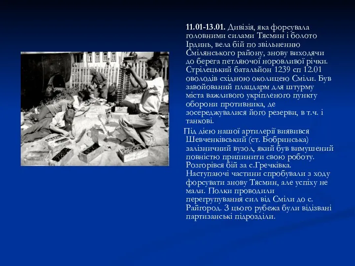 11.01-13.01. Дивізія, яка форсувала головними силами Тясмин і болото Ірдинь, вела