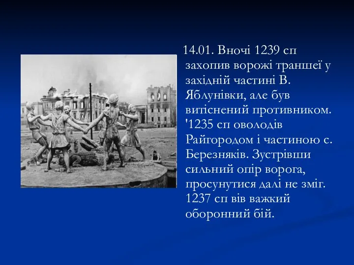 14.01. Вночі 1239 сп захопив ворожі траншеї у західній частині В.