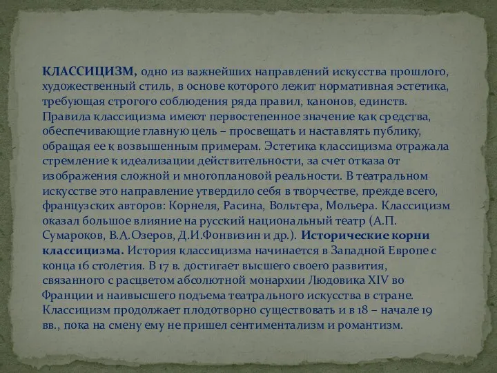 КЛАССИЦИЗМ, одно из важнейших направлений искусства прошлого, художественный стиль, в основе