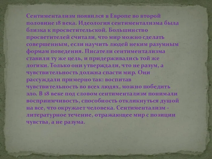 Сентиментализм появился в Европе во второй половине 18 века. Идеология сентиментализма