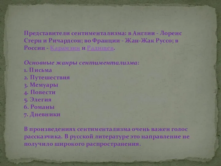 Представители сентиментализма: в Англии - Лоренс Стерн и Ричардсон; во Франции