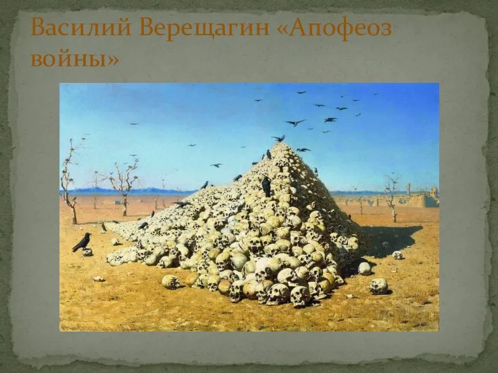 Василий Верещагин «Апофеоз войны»