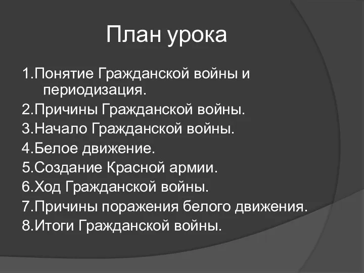 План урока 1.Понятие Гражданской войны и периодизация. 2.Причины Гражданской войны. 3.Начало