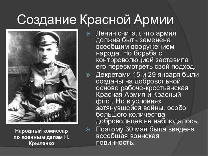 Создание Красной Армии Ленин считал, что армия должна быть заменена всеобщим
