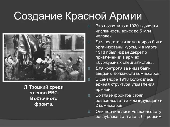 Создание Красной Армии Это позволило к 1920 г.довести численность войск до