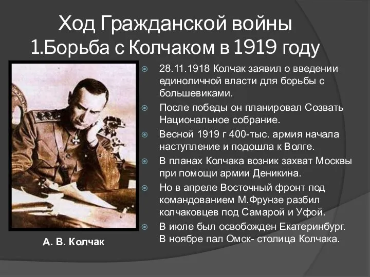 Ход Гражданской войны 1.Борьба с Колчаком в 1919 году 28.11.1918 Колчак