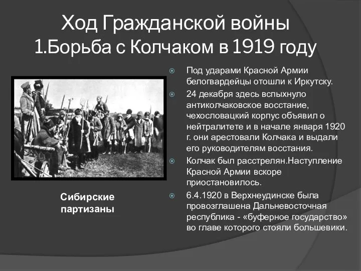 Ход Гражданской войны 1.Борьба с Колчаком в 1919 году Под ударами