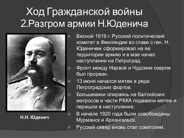 Ход Гражданской войны 2.Разгром армии Н.Юденича Весной 1919 г. Русский политический