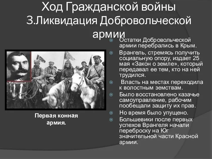 Остатки Добровольческой армии перебрались в Крым. Врангель, стремясь получить социальную опору,