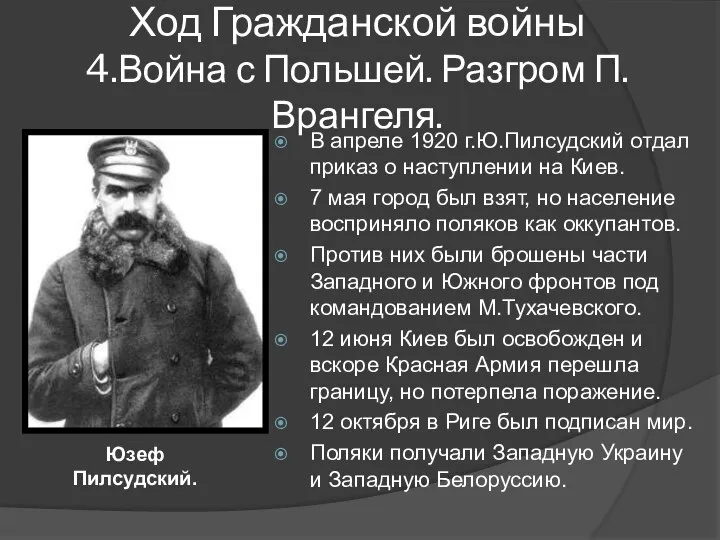 В апреле 1920 г.Ю.Пилсудский отдал приказ о наступлении на Киев. 7